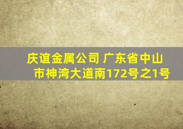 庆谊金属公司 广东省中山市神湾大道南172号之1号